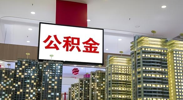 邵阳县公积金只能打到本人卡上吗（公积金只能本人取出嘛）