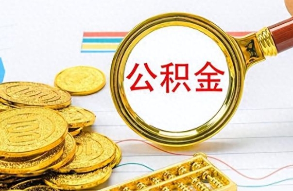 邵阳县如何将公积金一次性取出（住房公积金如何一次性取完）